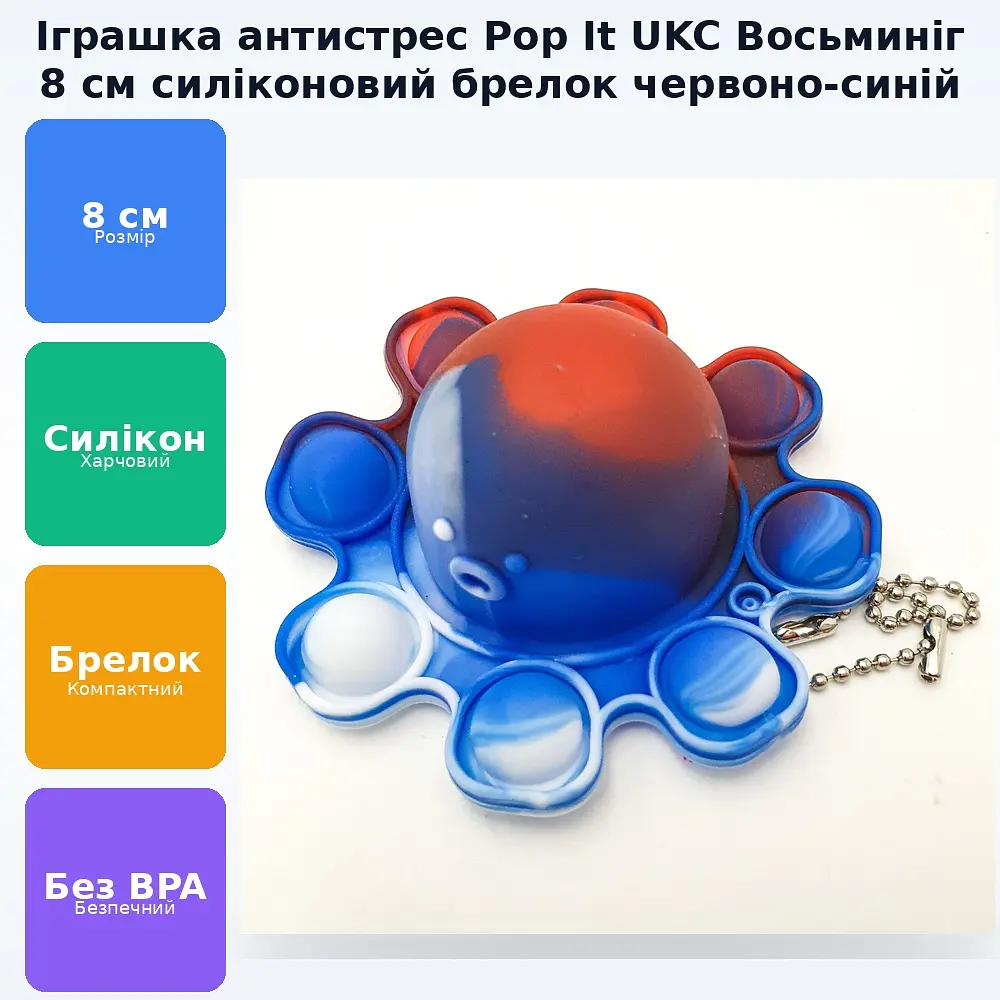 Сенсорна іграшка брелок антистрес силіконова нескінченна пухирка попит 8см UKC Pop It Fidget Восьминіг червоно/синій