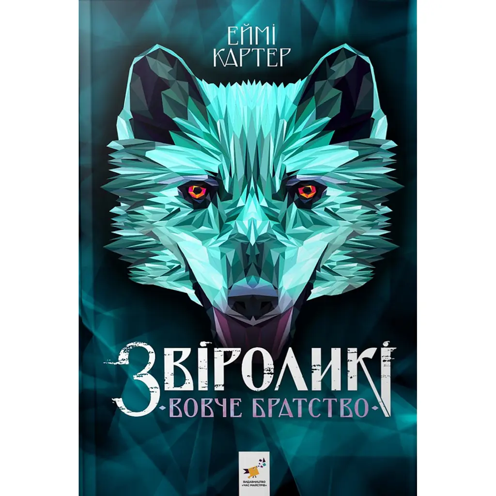 Звіроликі. Вовче братство - Еймі Картер
