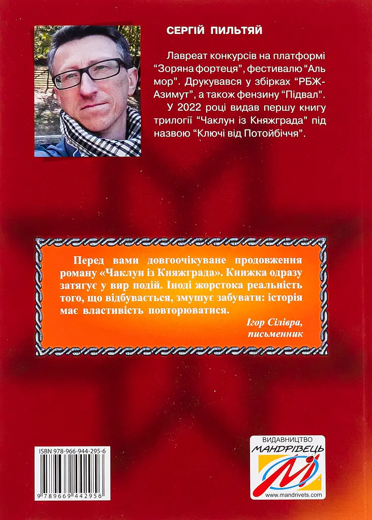 Чаклун із Княжграда. Книга 2. Сім зерен Смерті - Сергій Пильтяй - фото 2