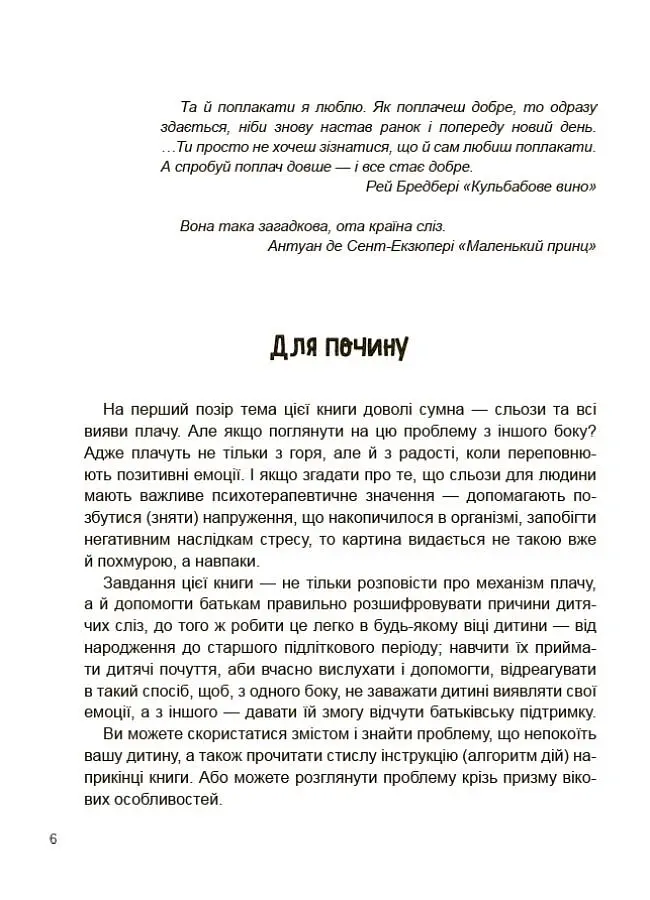 Дитино, (не) плач. Батькам про дитячі сльози - Наталія Чуб - фото 5