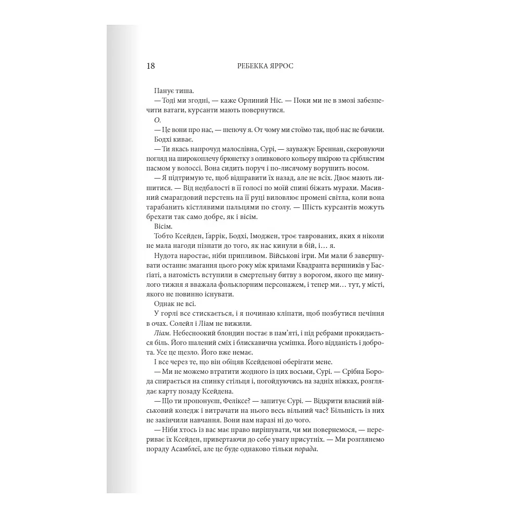 Залізне полум'я. Емпіреї. 2 - Ребекка Яррос КСД (9786171507104) - фото 10
