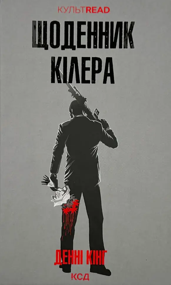 Щоденник кілера - Денні Кінг | Клуб Сімейного Дозвілля, книга українською, нова, тверда