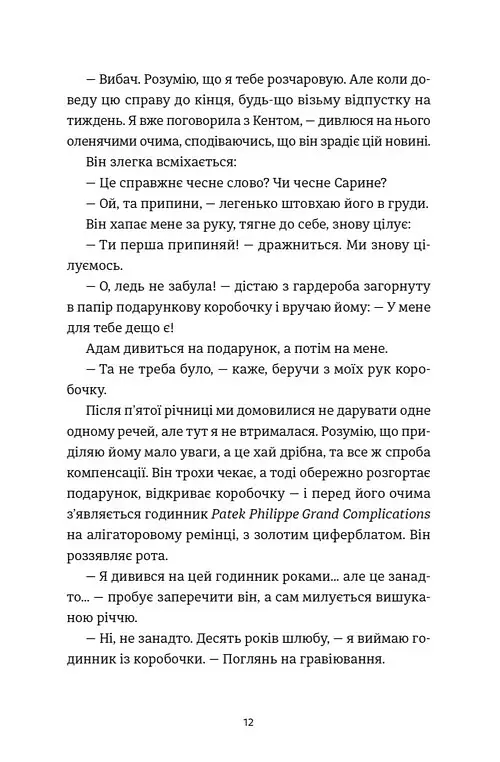 Ідеальний шлюб - Дженева Роуз - фото 5