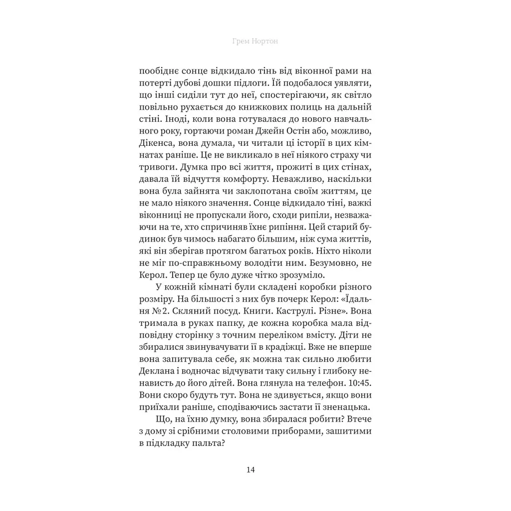 Книга Вдома - Грем Нортон Yakaboo Publishing (9786178225001) - фото 2