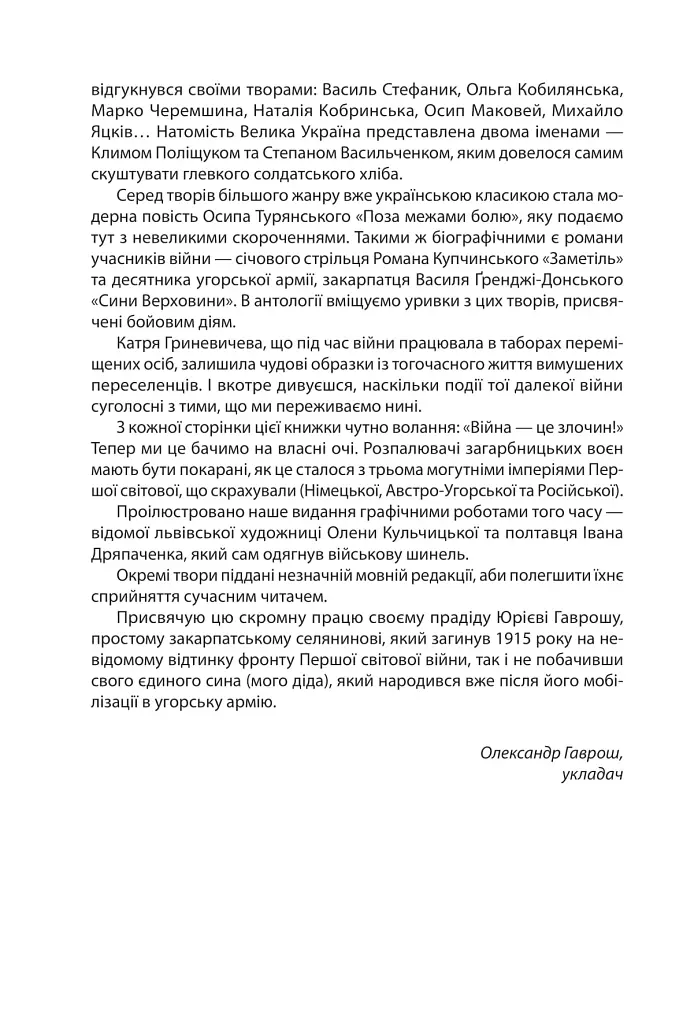 Наша Перша світова (1914-1918). Антологія української художньої прози - фото 5