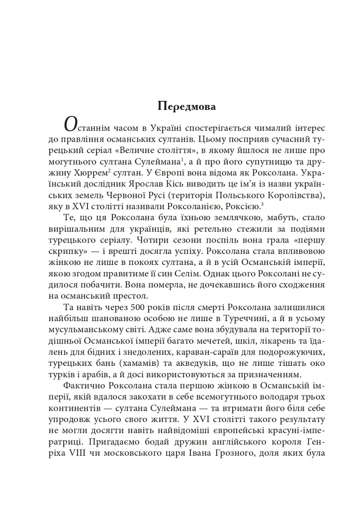 Роксолана. Міфи та реалії - Олександра Шутко - фото 2