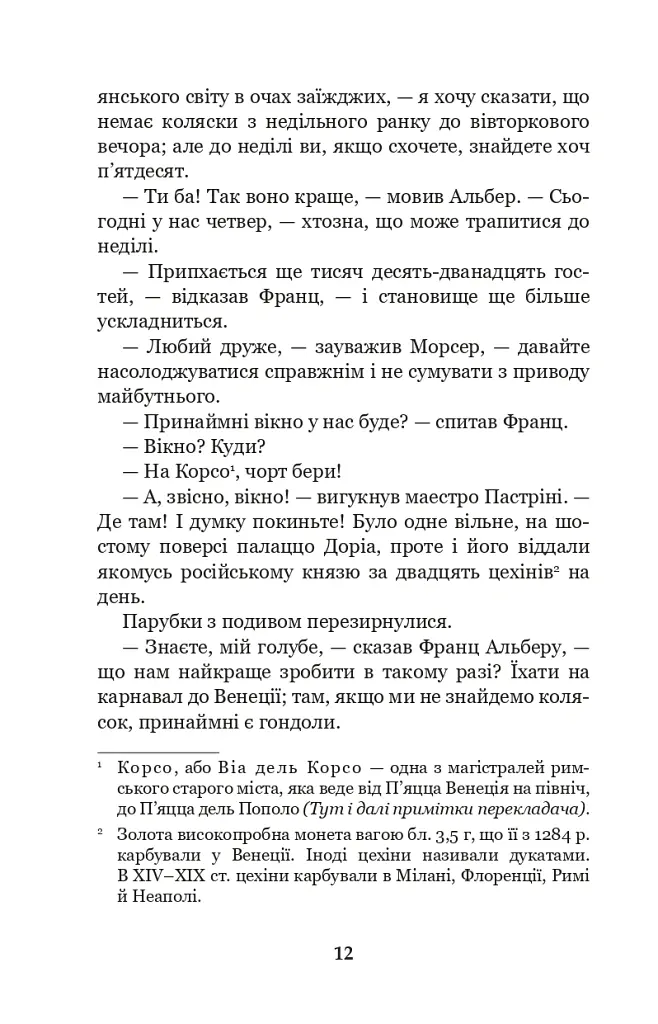 Граф Монте-Крісто. Том 2 - Александр Дюма - фото 11
