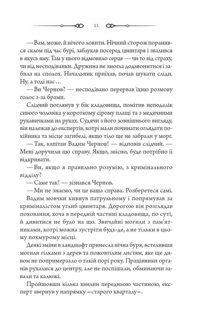 Порожні могили - фото 8