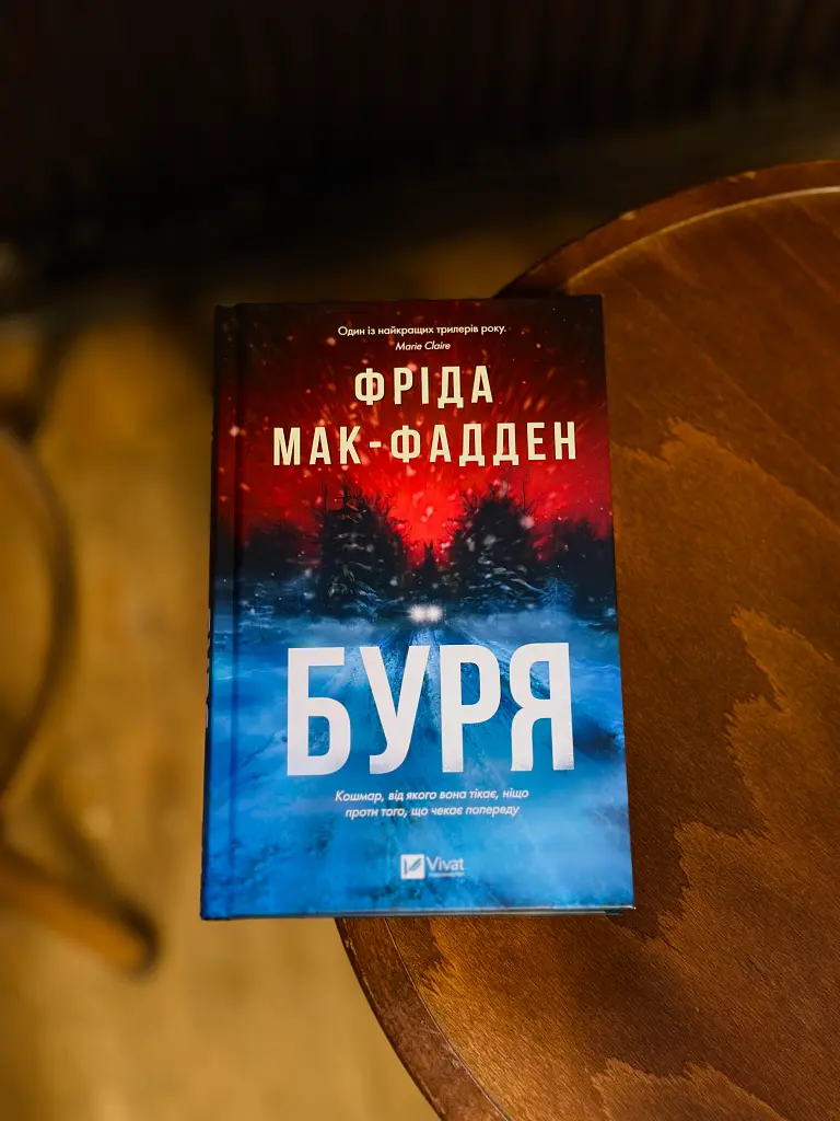 Буря - Фріда Мак-Фадден - фото 15