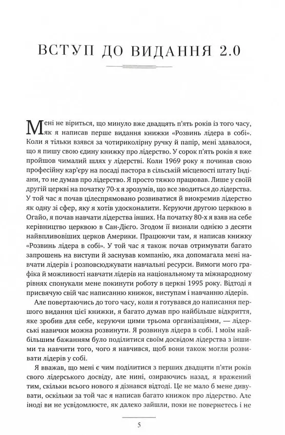 Розвинь в собі лідера 2.0 - Джон Максвелл - фото 3