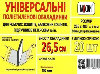 Обкладинка регульована 2626-ТМ 265х480 мм 150мкм, Ціна за 1 штуку Tascom (4820176863713) - фото 2