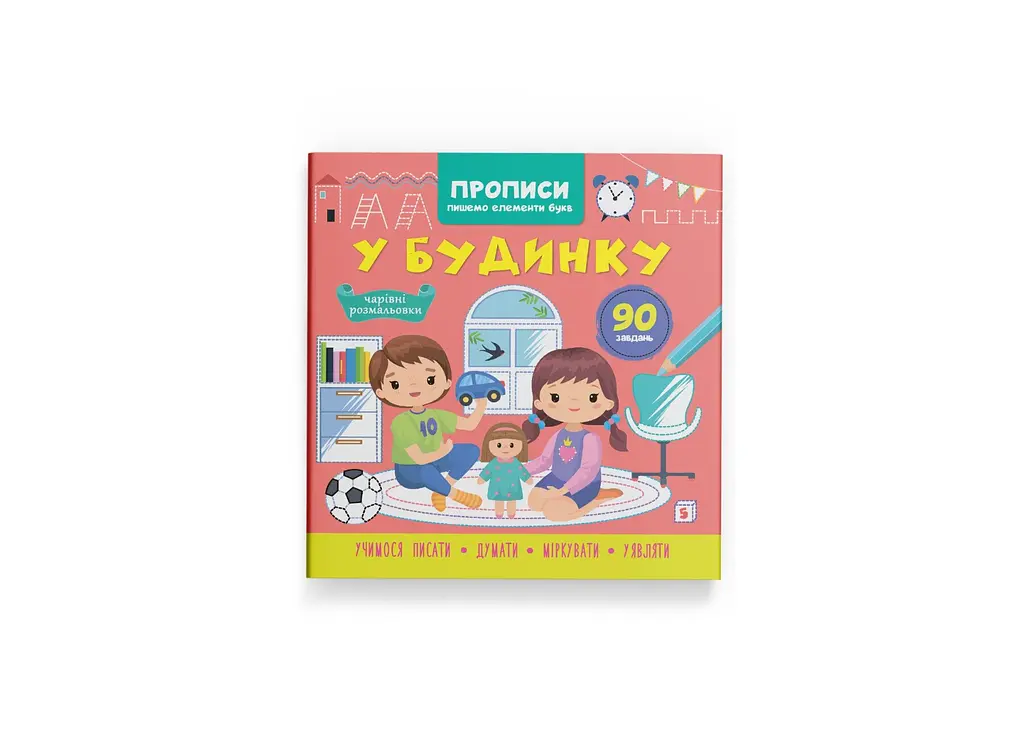 Книга Прописи. Пишемо елементи букв. У будинку Crystal Book 4785 shop (9786175474785)