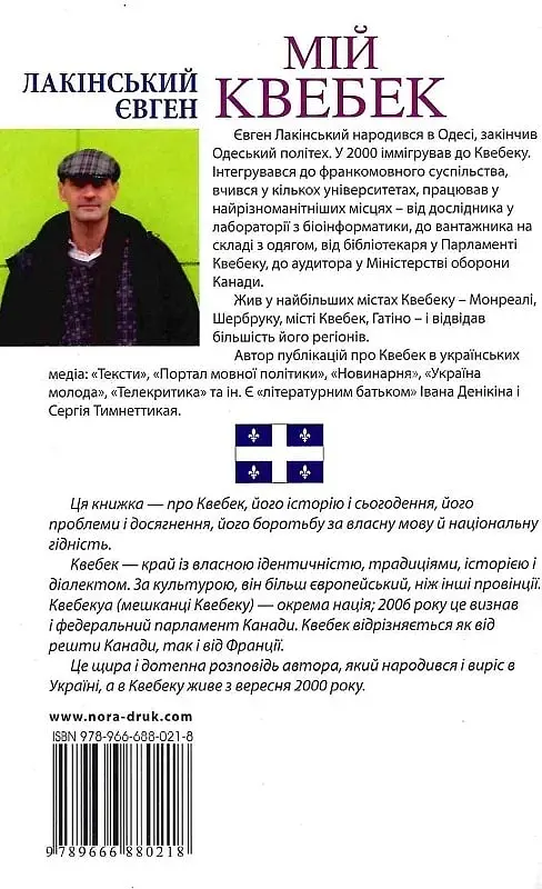Мой Квебек. Люди, языки и жизнь в Квебеке и окружающей Канаде – Евгений Лакинский - фото 2