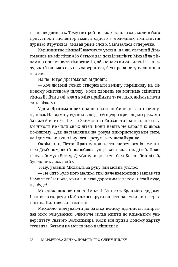 Мармурова жінка. Повість про Олену Пчілку - Олена Волинська - фото 21