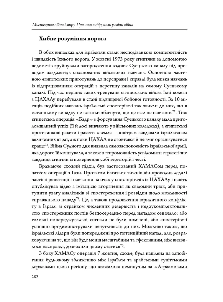 Мистецтво війни і миру. Про наш вибір, коли у світі війна - Девід Кілкаллен - фото 12