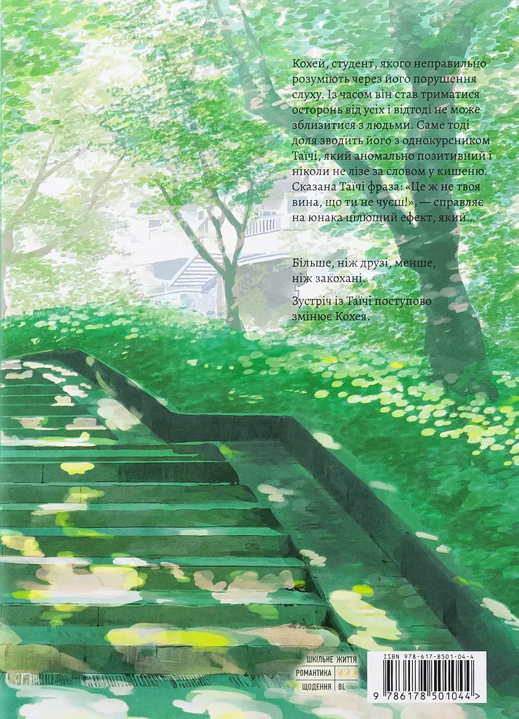 Я чую сонячне проміння - Юкі Фуміно - фото 2