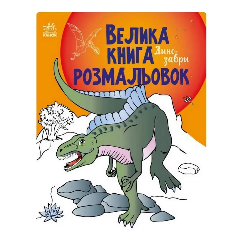 Велика книга розмальовок Динозаври 1736006 64 сторінки