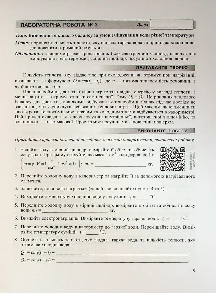 Фізика. 8 клас. Зошит для лабораторних робіт - Віктор Мацюк - фото 9