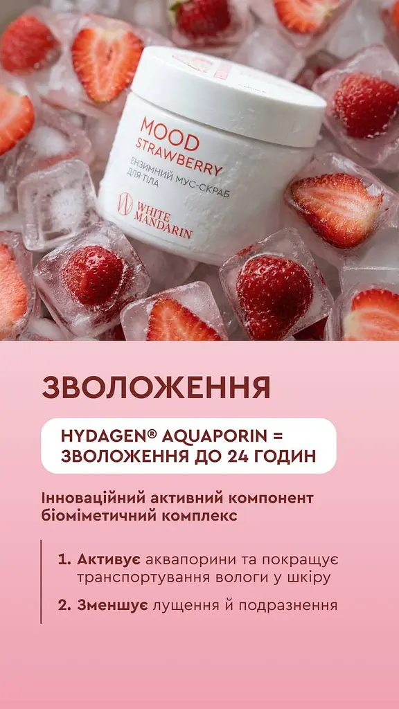 Ензимний мус-скраб для тіла MOOD STRAWBERRY з морською сіллю, Hydagen Aquaporin та колагеном – оновлення, пружність і зволоження до 24 годин, 300 мл - фото 3