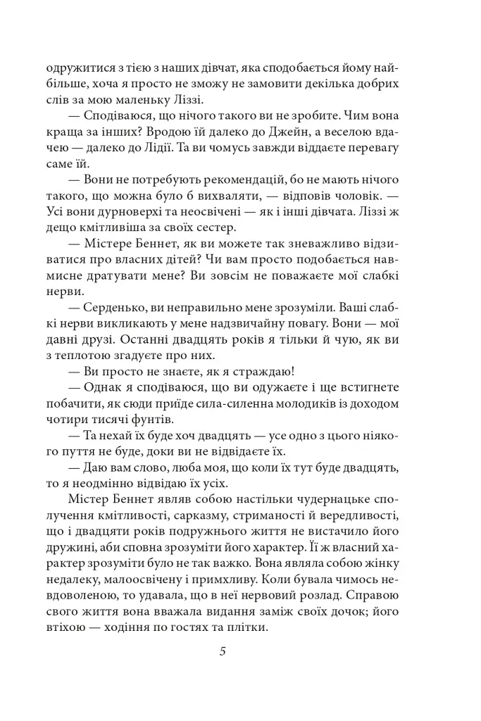 Гордість і упередженість (жіноча версія) - фото 5