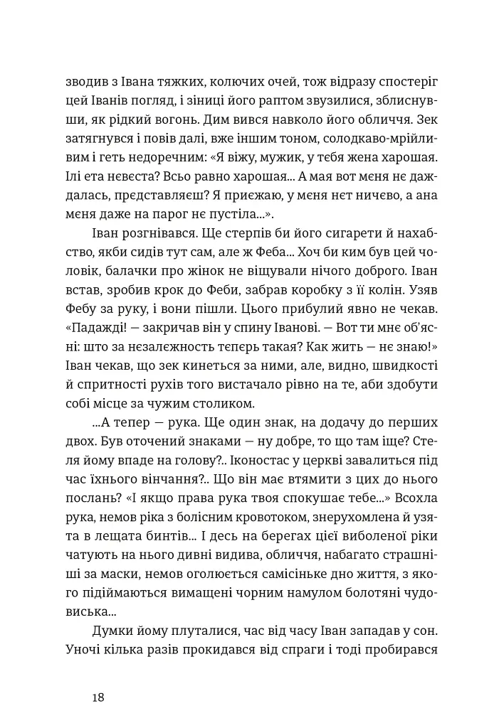 Іван і Феба - Оксана Луцишина - фото 9