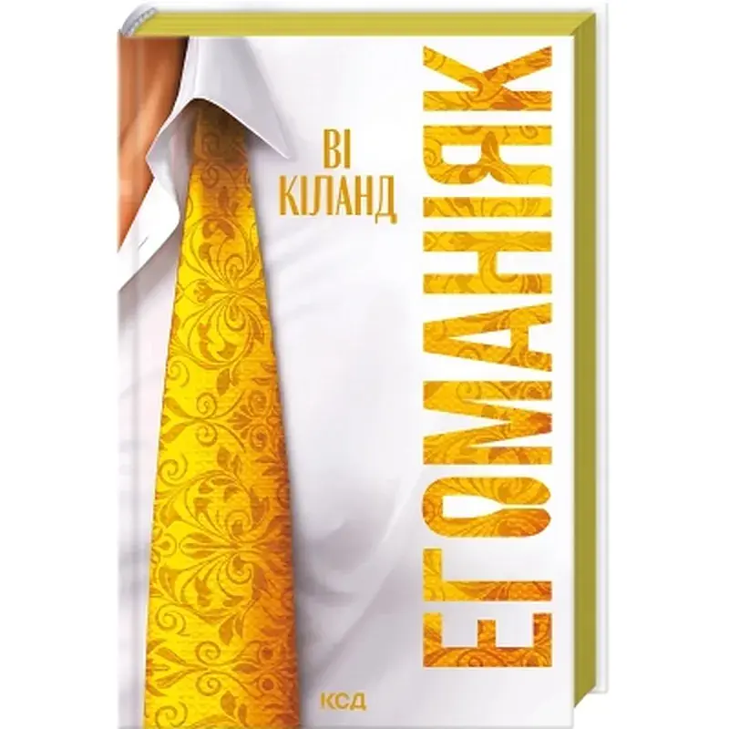 Книга Егоманіяк - Ві Кіланд КСД (9786171519206) - фото 3
