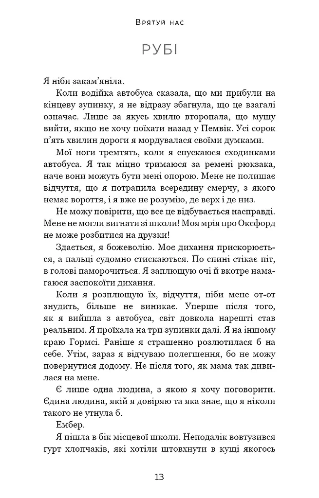 Макстон-хол. Книга 3: Врятуй нас - фото 8