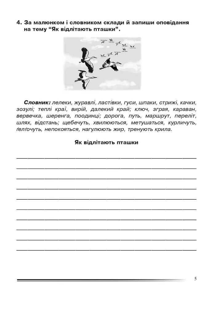 Українська мова та читання. 4 клас. Розповідаємо цікаво. Зошит з розвитку зв’язного мовлення - фото 4