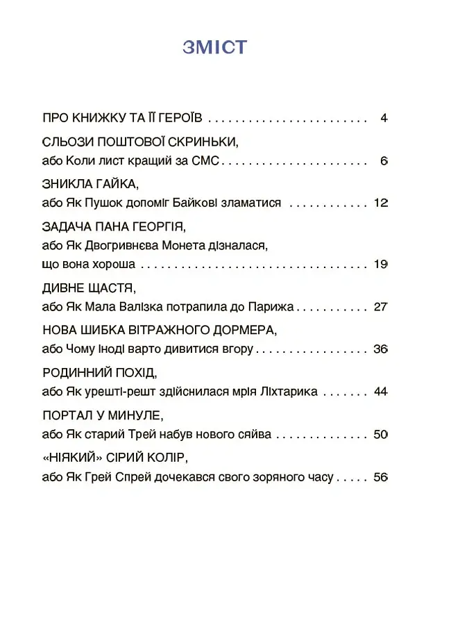 Пригоди Єви та її друзів. Читанка-плутанка із завданнями. - Анна Кричун - фото 3