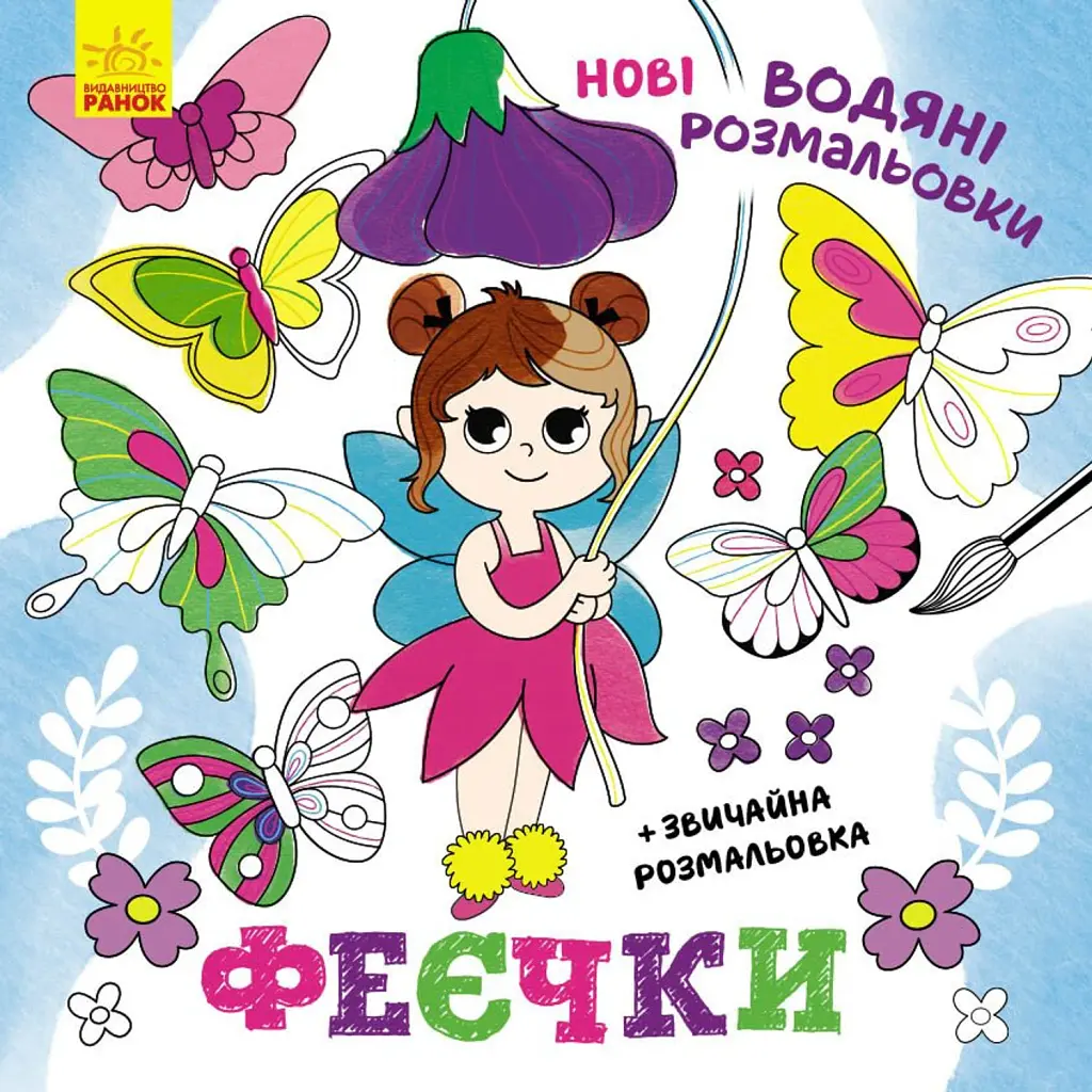 Нові водяні розмальовки. Феєчки -