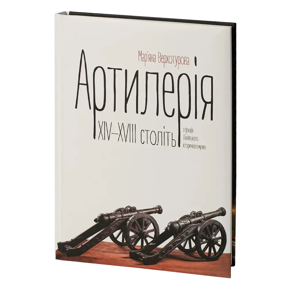 Артиллерия XIV-XVIII веков из фондов Львовского исторического музея – Марьяна Верхотурова - фото 3