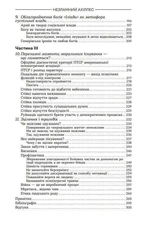 Ахіллес у В'єтнамі. Бойова травма і руйнування особистості - Джонатан Шей - фото 4