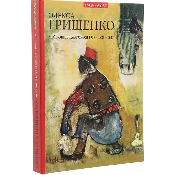 Мои годы в Царьграде - Олекса Грищенко - фото 3