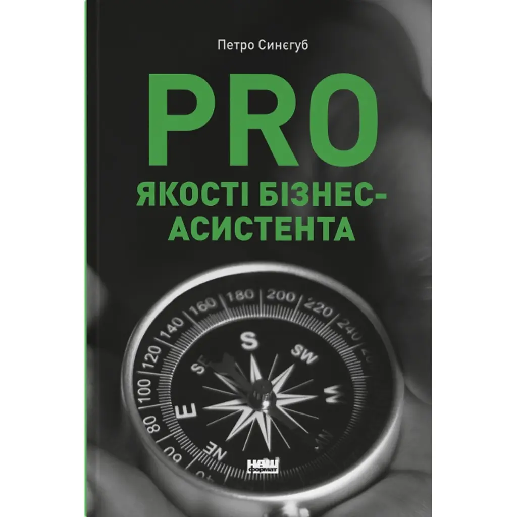 PRO якості бізнес-асистента - Петро Синєгуб