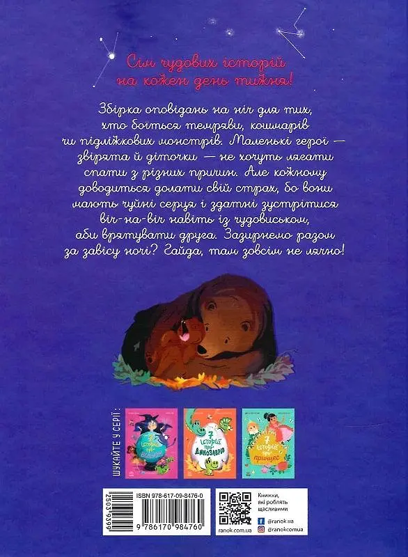 7 історій на ніч - фото 2