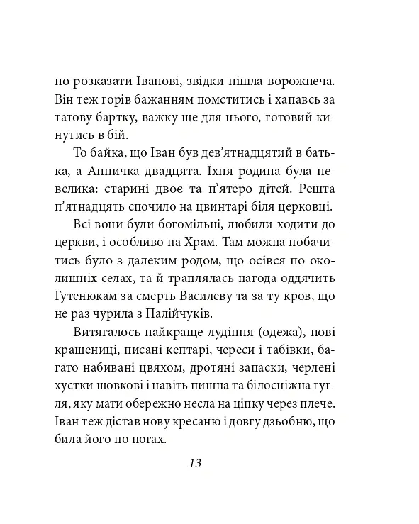 Тіні забутих предків - Михайло Коцюбинський - фото 14