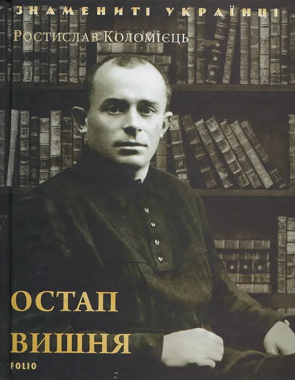 Остап Вишня