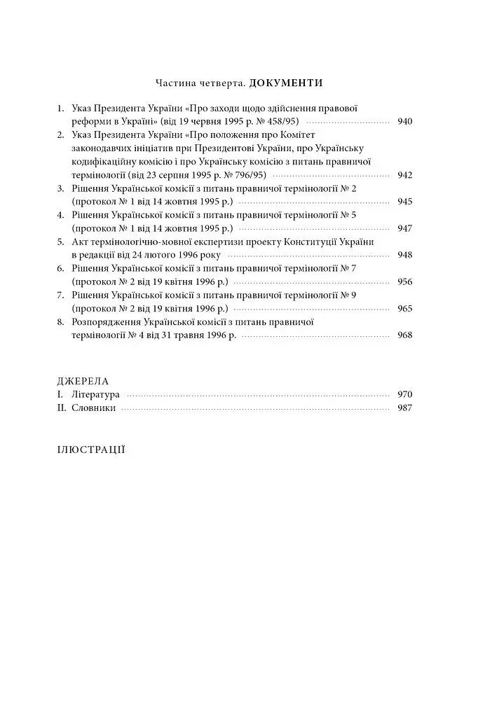 Щодо мови правничої: студії, зібране, словники, документи - фото 9