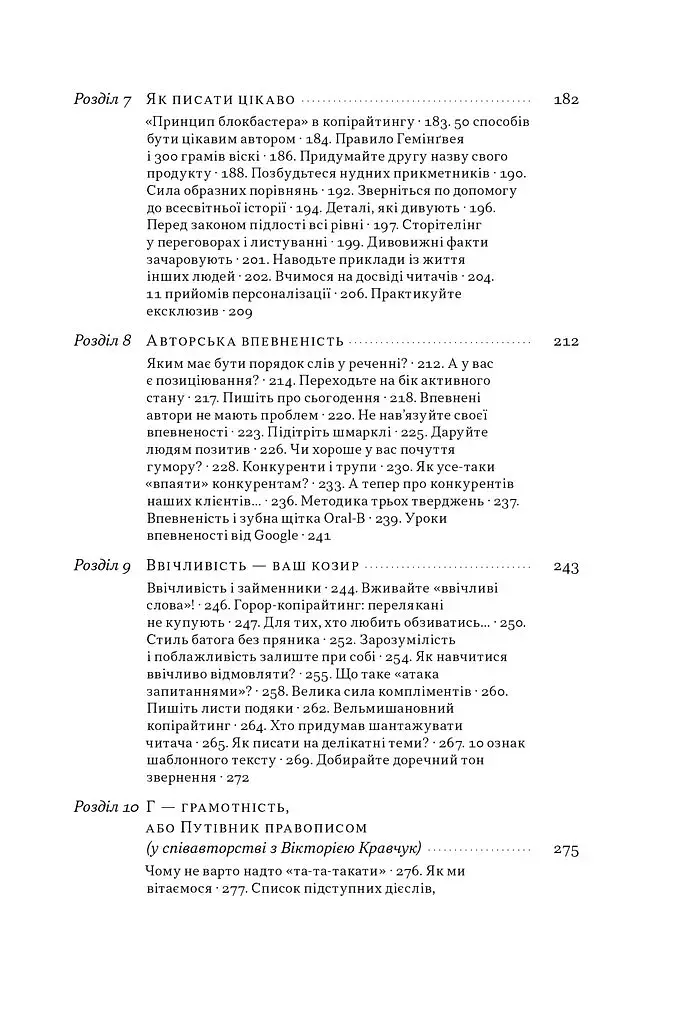 Бізнес-копірайтинг. Як писати тексти, щоб залучати клієнтів - фото 6