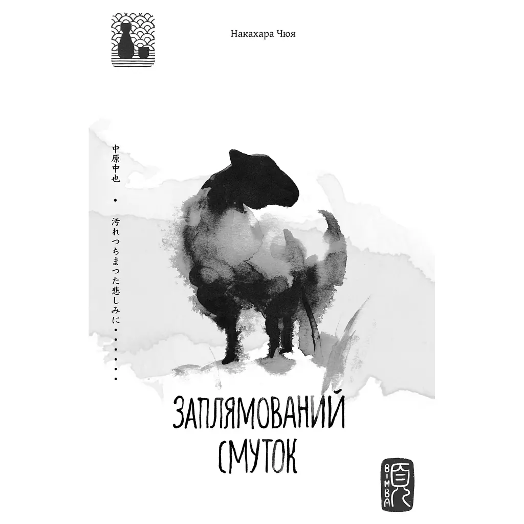 Заплямований смуток - Накахара Чюя