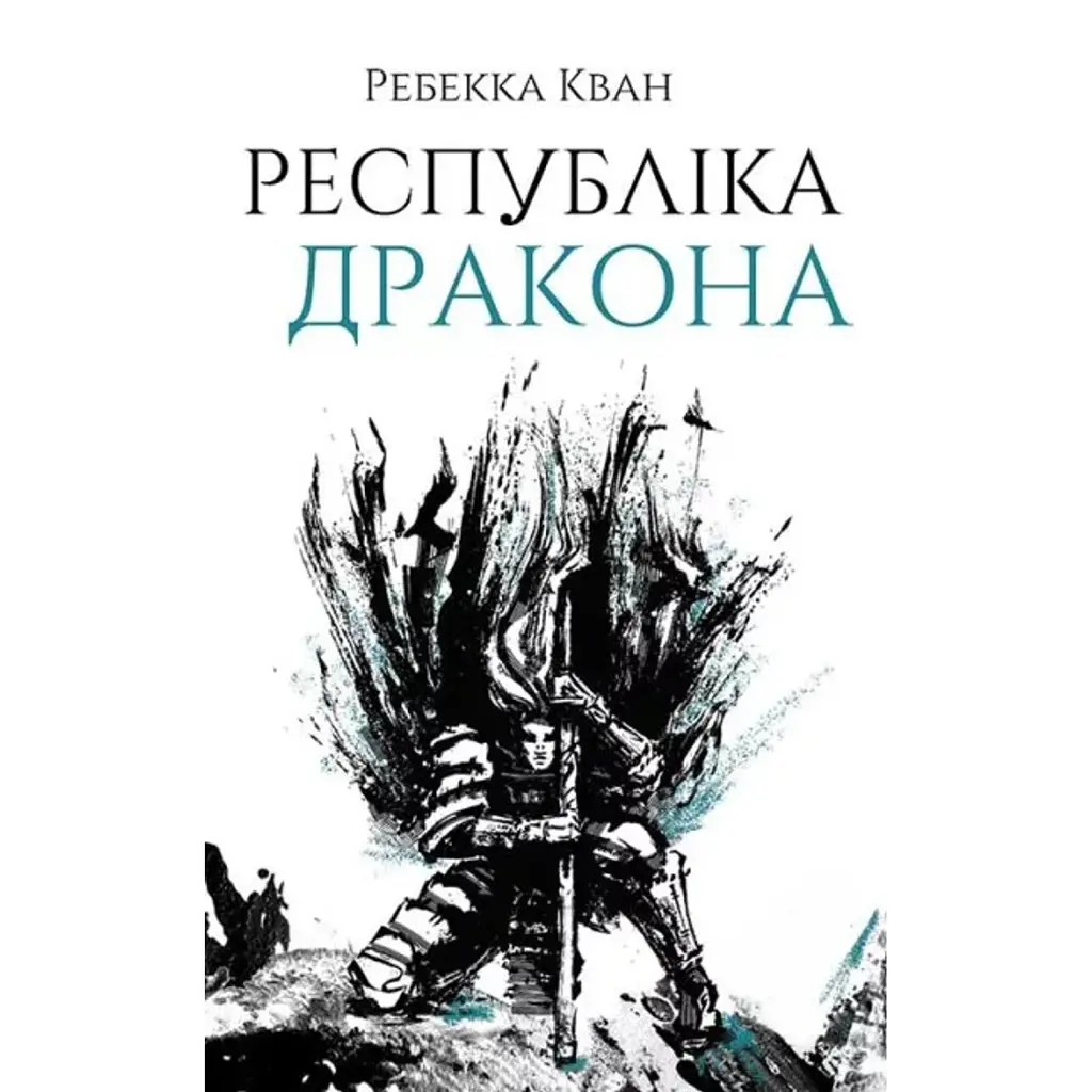 Республіка Дракона. Книга 2 - Ребекка Кван