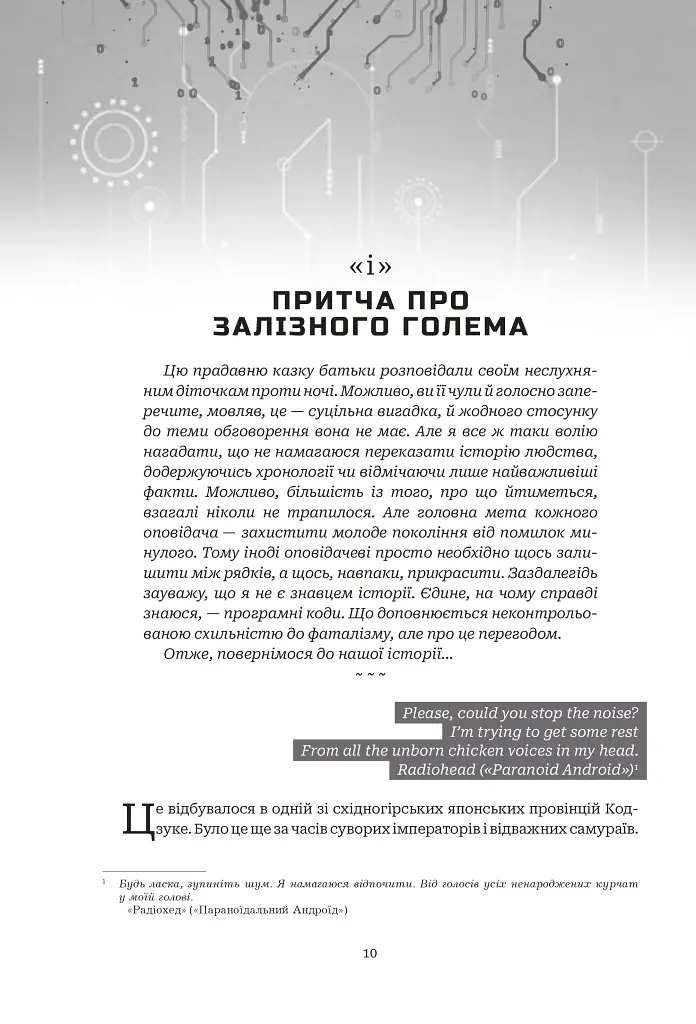 Хроніки ШІ. Алфавіт для андроїда. Коріння Всесвіту - Олексій Декань - фото 5