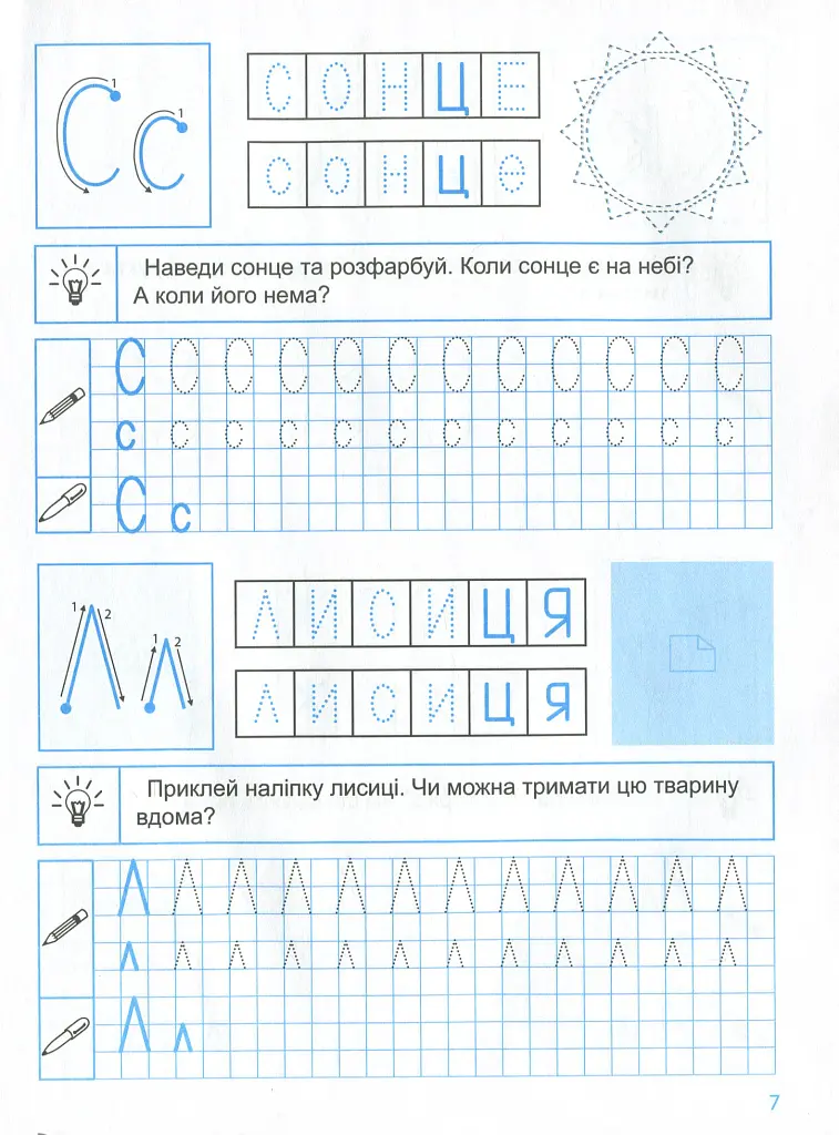 Прописи з наліпками. Друковані літери - Анастасія Фісіна - фото 9