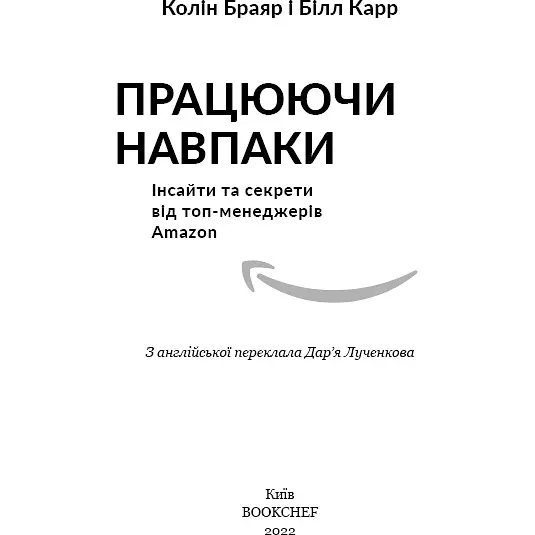 Работая напротив. Инсайты и секреты от топ-менеджеров Amazon - Билл Карр - фото 3