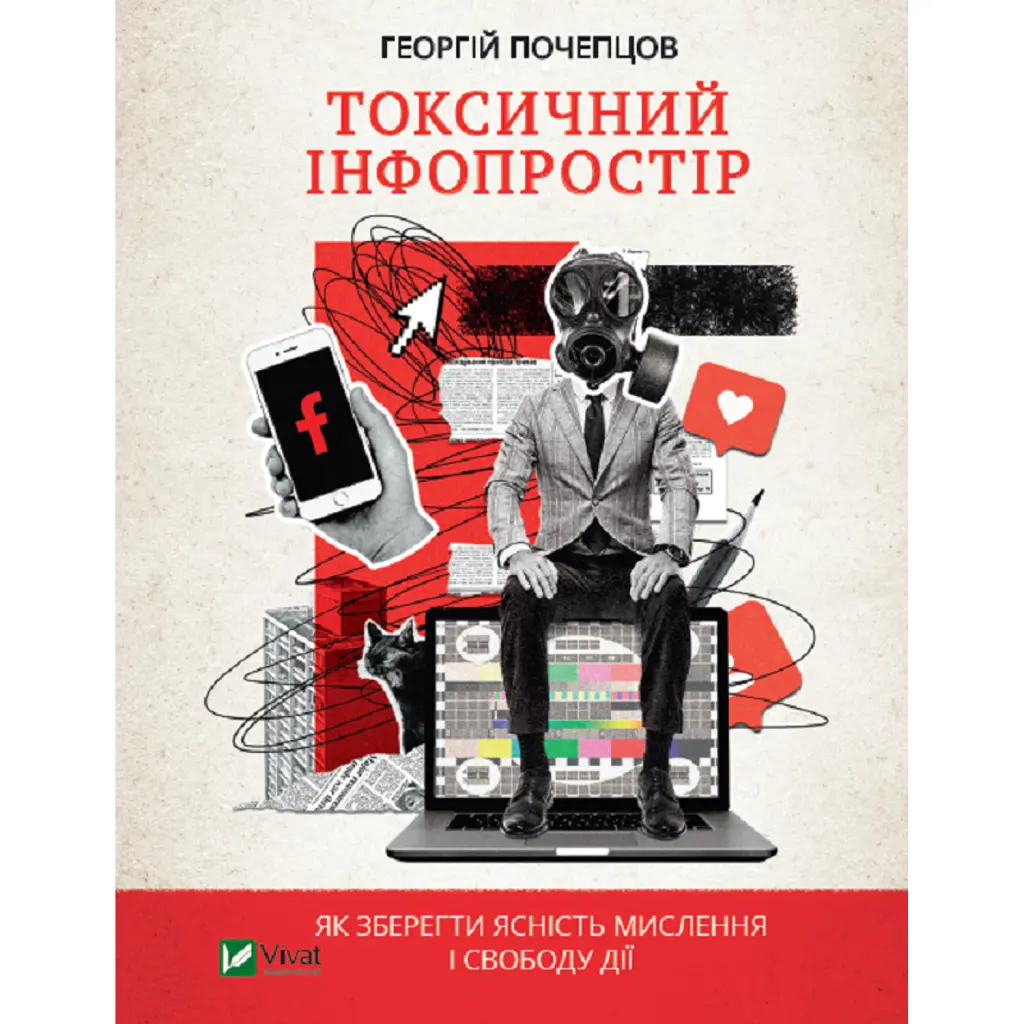 Токсичний інфопростір. Як зберегти ясність мислення і свободу дії - Георгій Почепцов