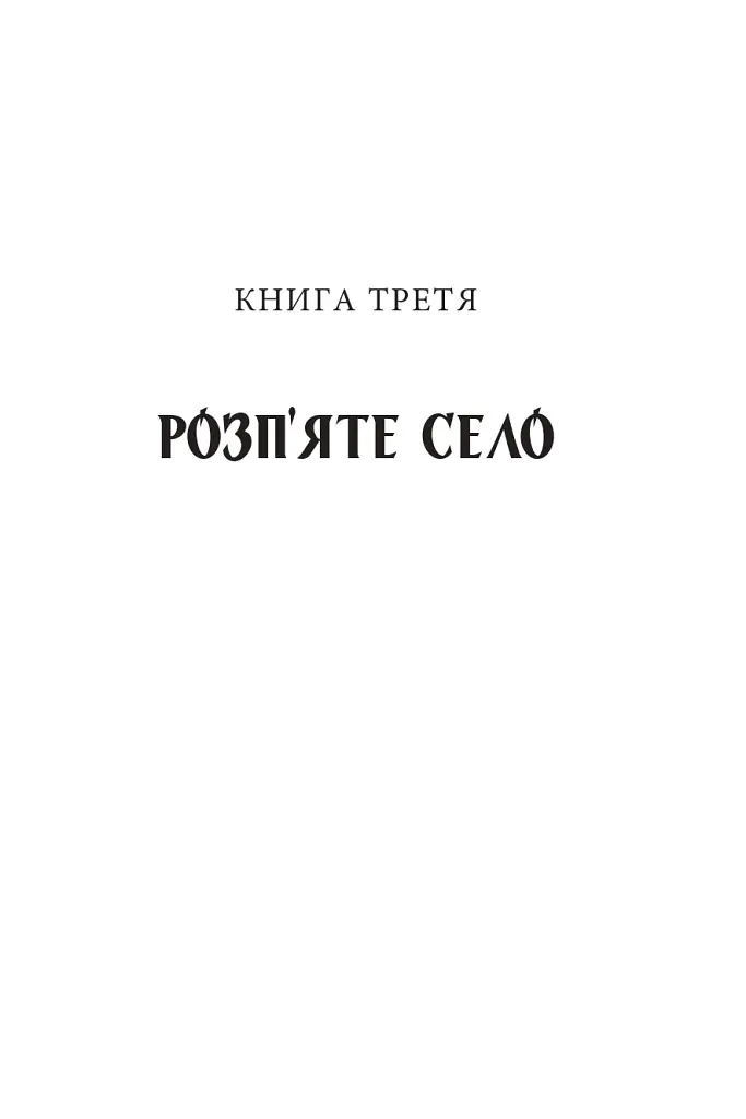 Діти Чумацького Шляху. Роман-тетралогія у 4 книгах. Книга 3,4 (1948-1951) - Докія Гуменна - фото 10