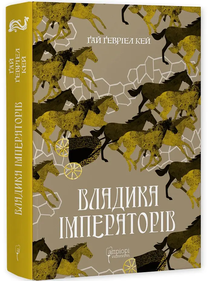 Владика імператорів - Гай Гевріел Кей - фото 11