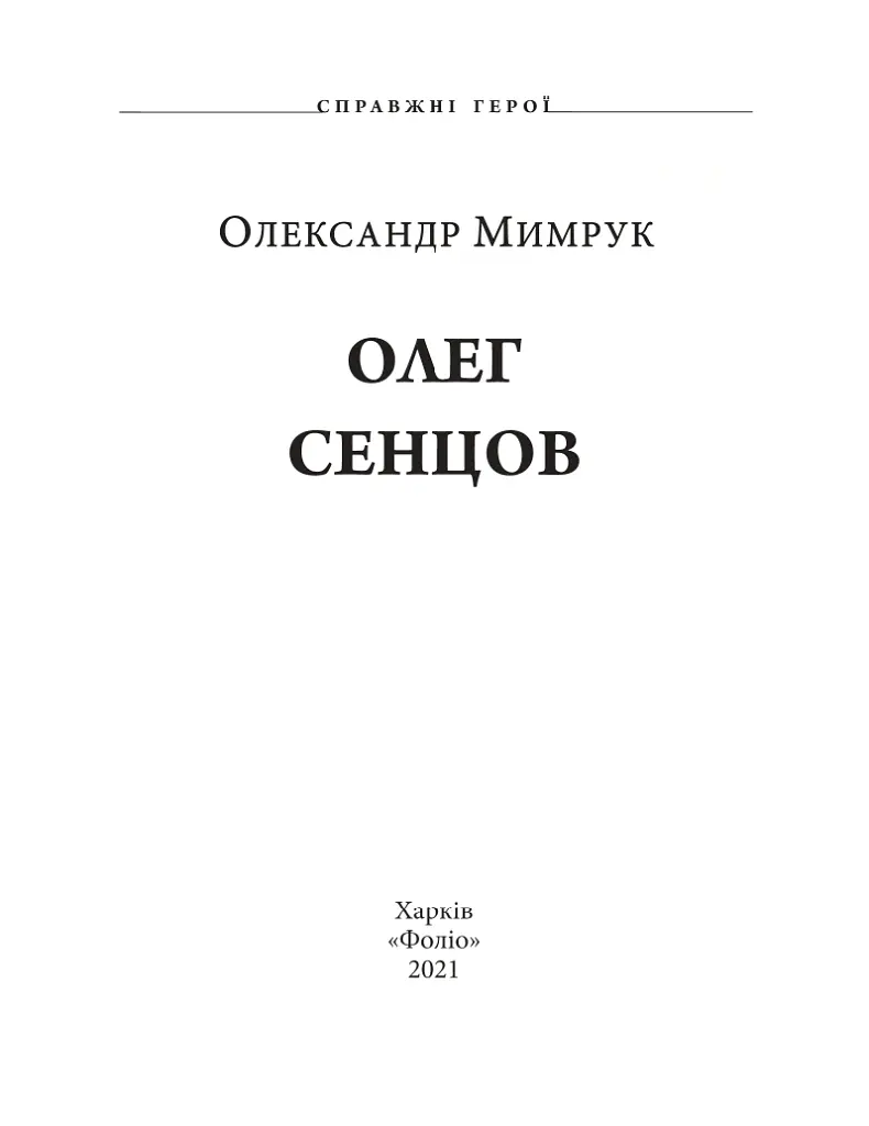 Олег Сенцов - Олександр Мимрук - фото 5