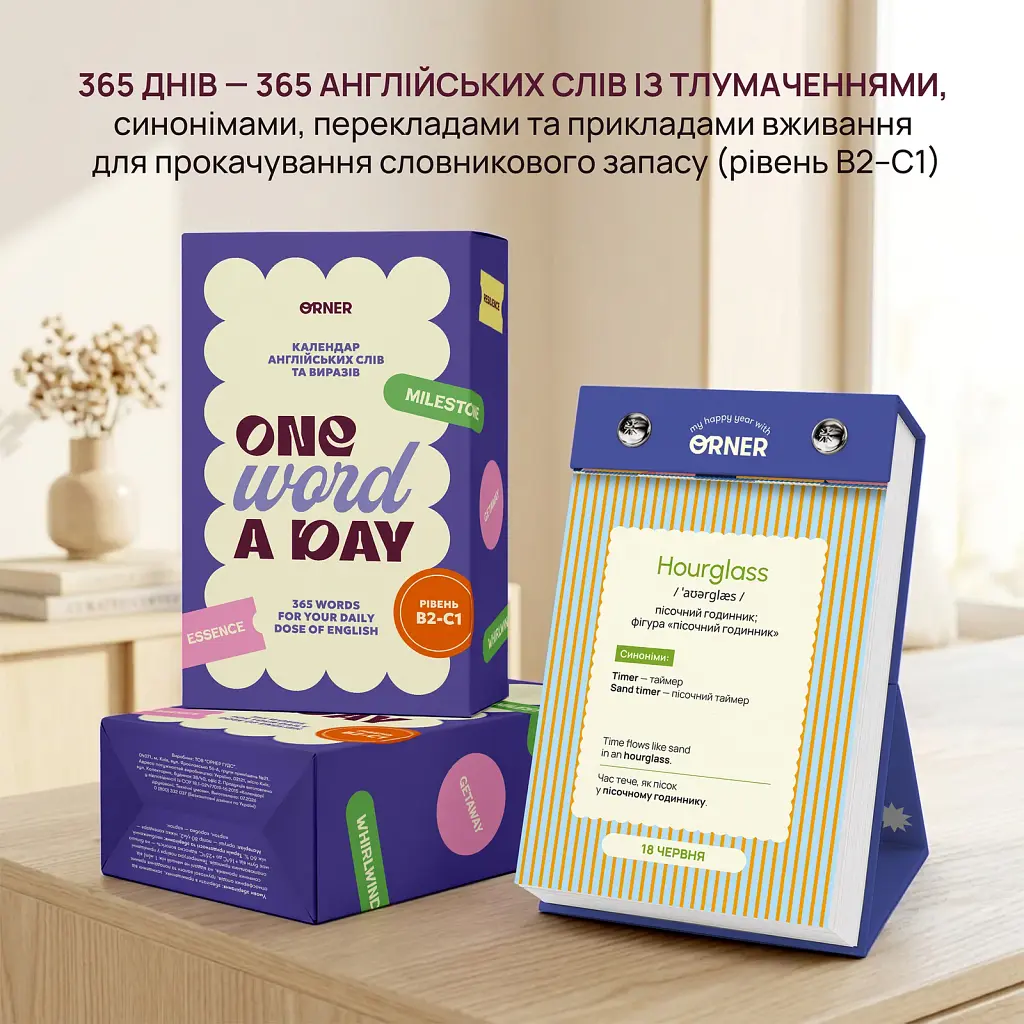 Календар англійських слів «One word a day» - фото 2