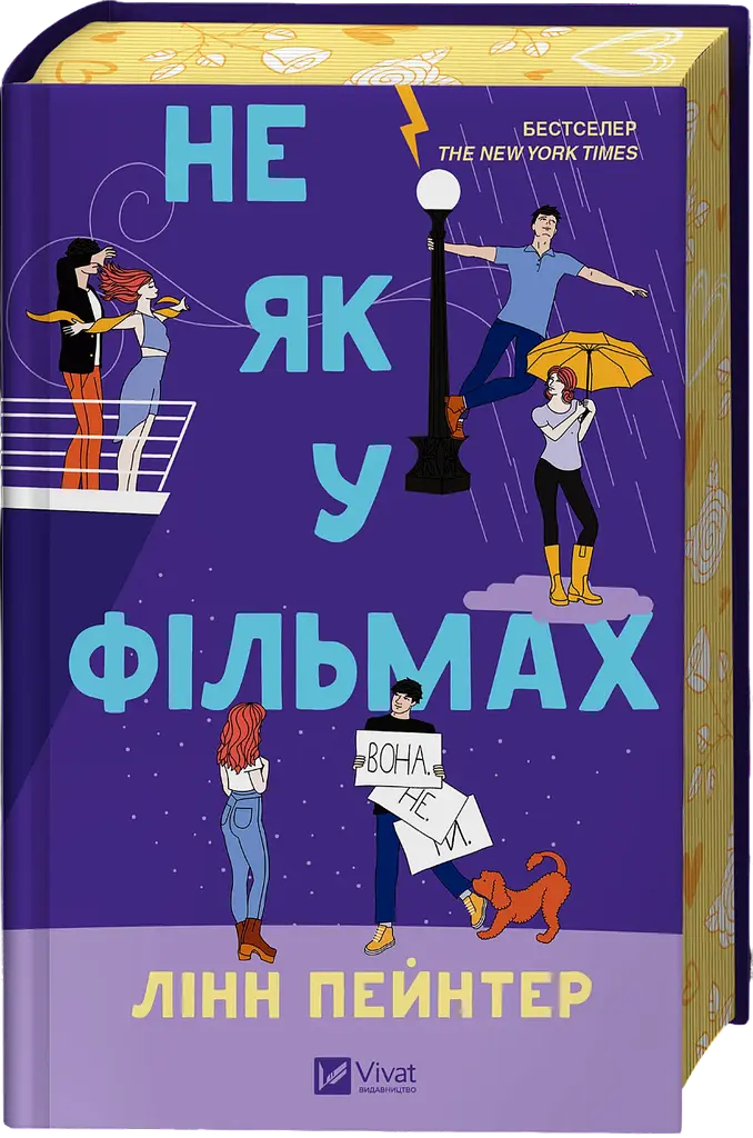 Не як у фільмах